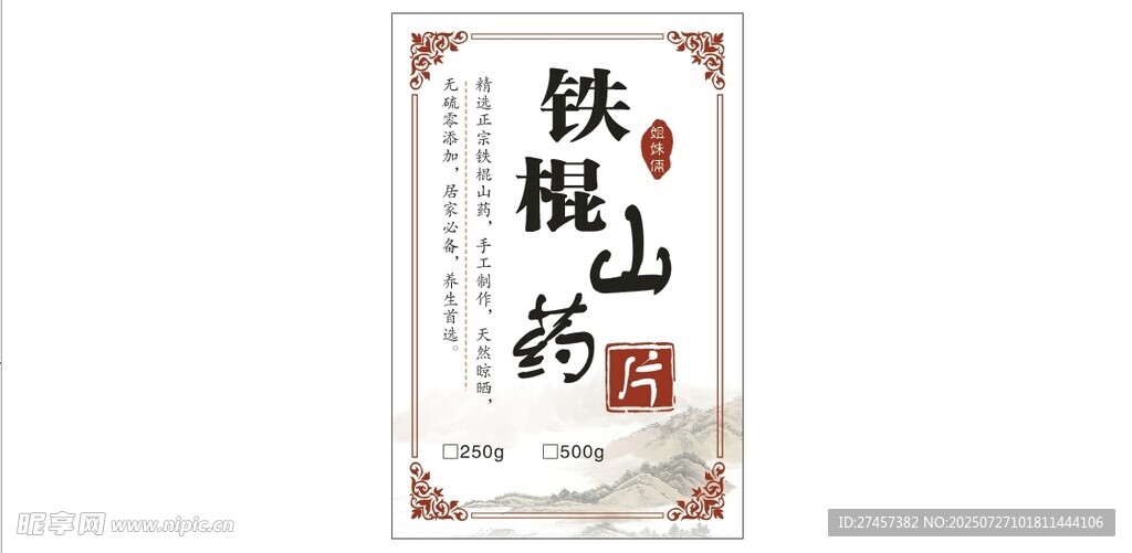 铁棍山药片