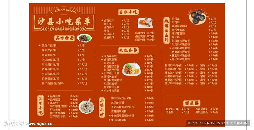 沙县小吃菜单价目表