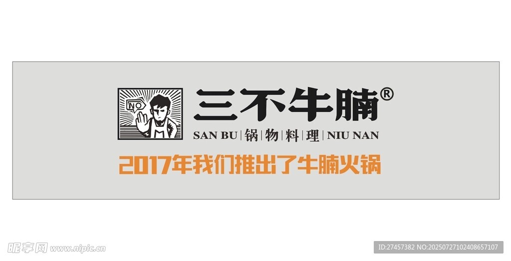 三不牛腩