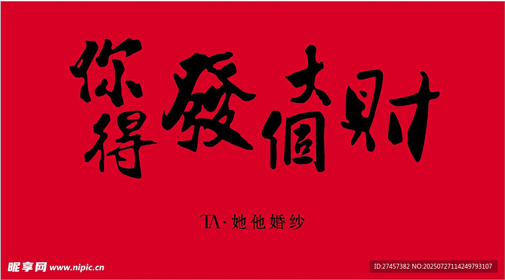 发大财