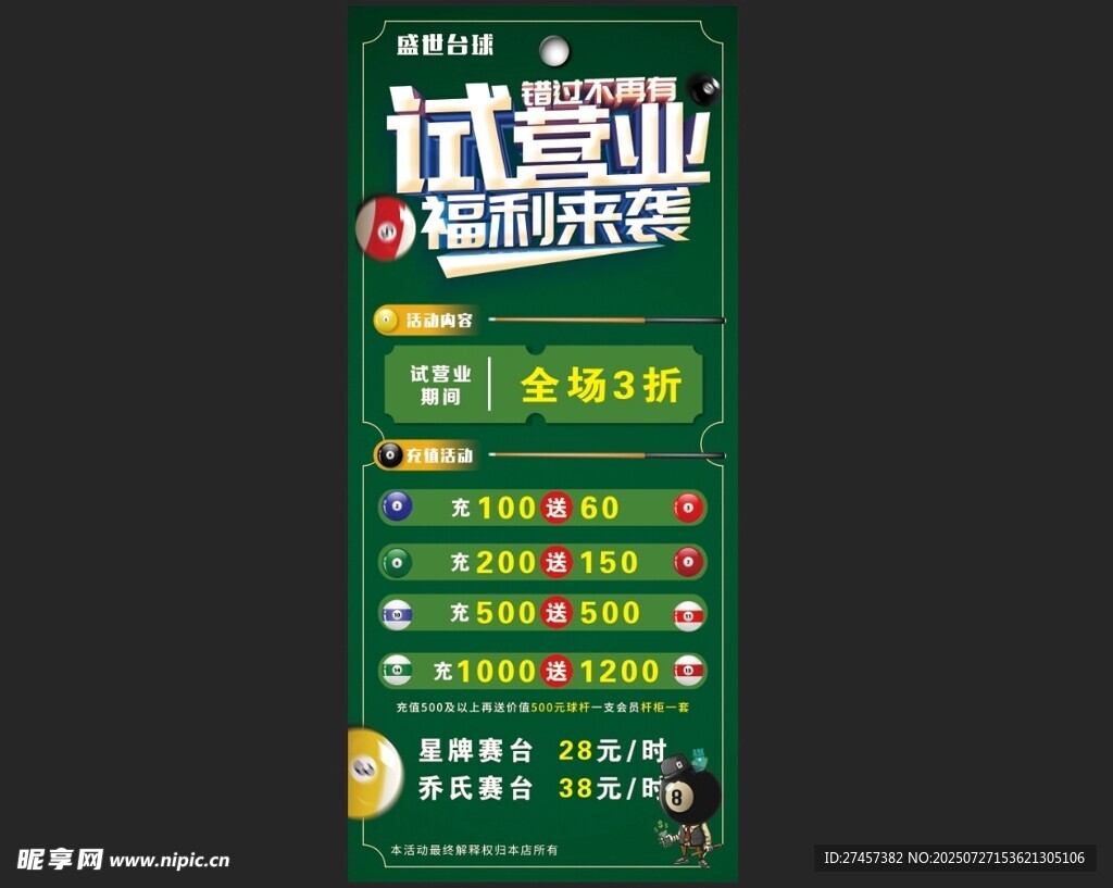 台球开业展架
