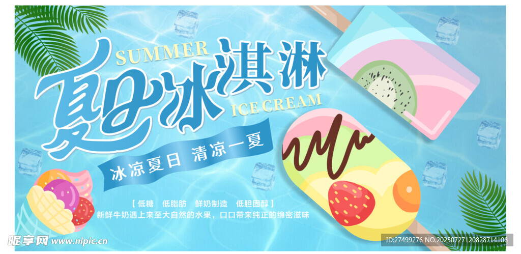 夏日冰淇淋雪糕清凉展板
