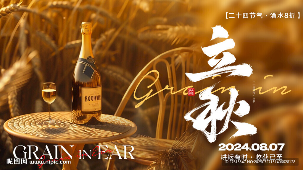 酒吧立秋促销横图朋友圈