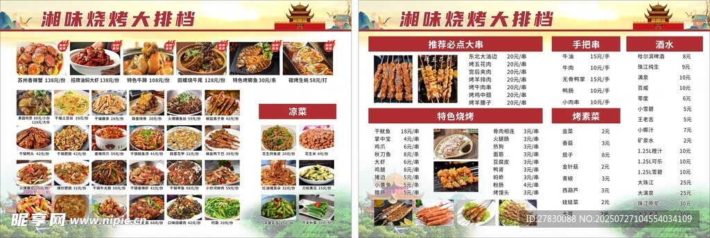 湘味烧烤大排档菜单 烧烤菜单