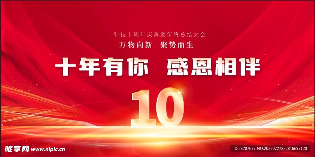  周年庆典