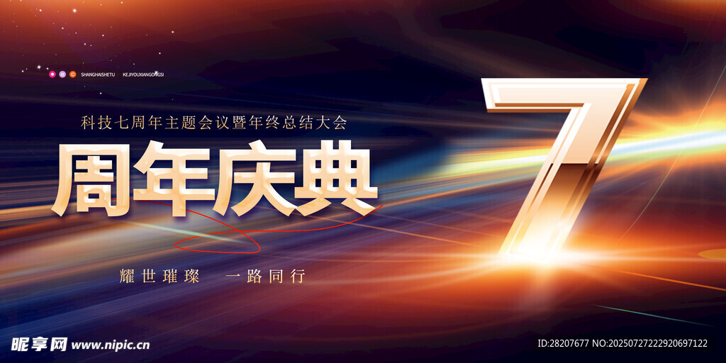 周年庆典