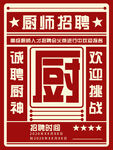 厨师招聘
