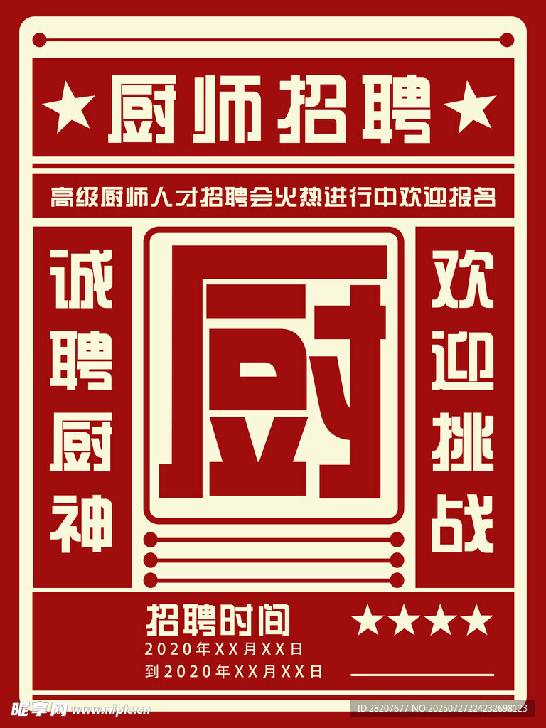 厨师招聘