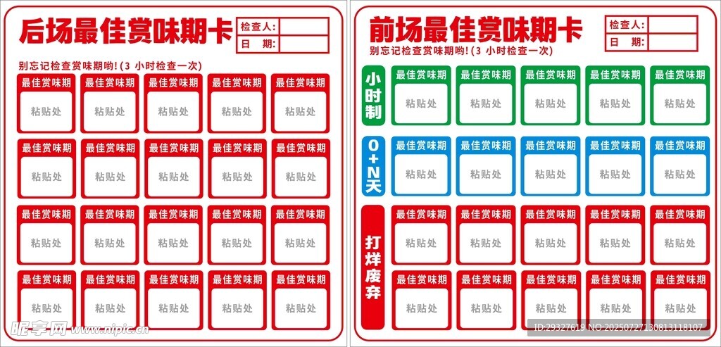 最佳赏味期卡