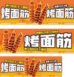 美味烤面筋宣传海报