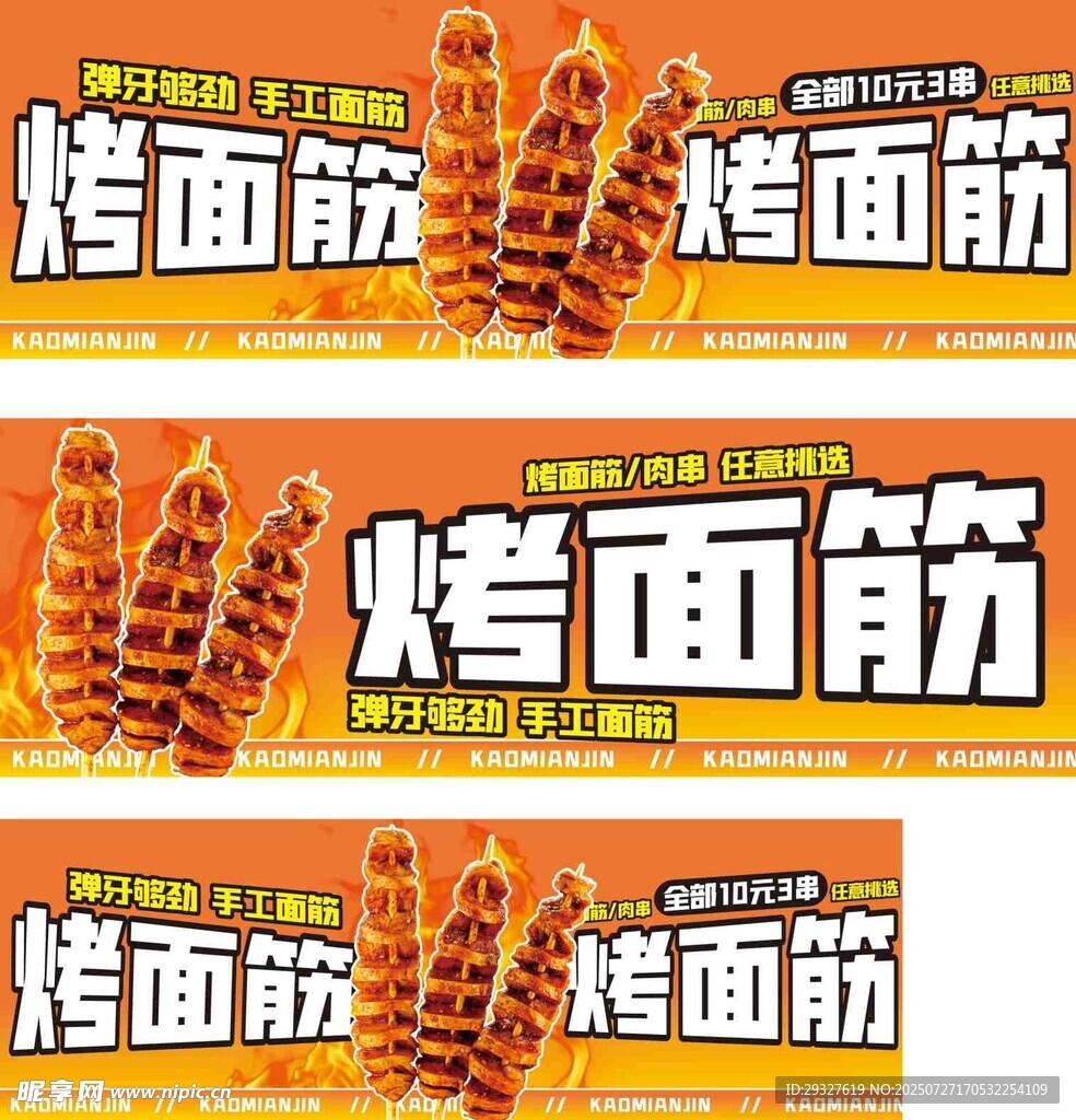 美味烤面筋宣传海报