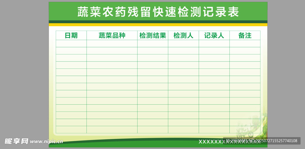 蔬菜农药残留快速检测记录表