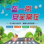 一带一路安全常识宣传图