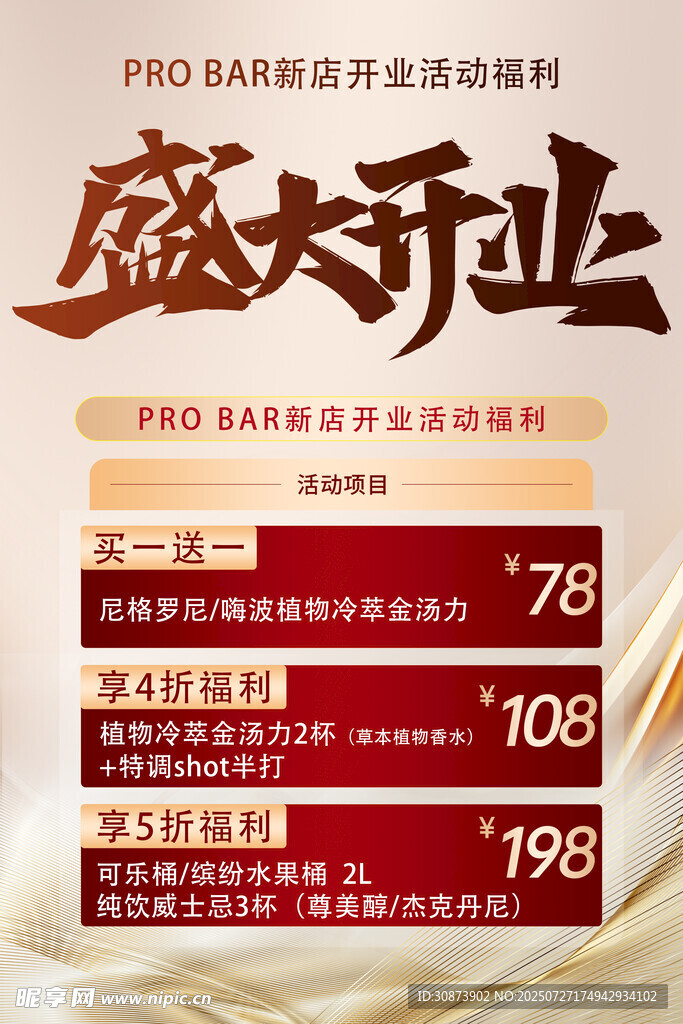 盛大开业优惠活动海报
