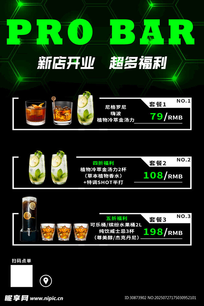 酒吧新店开业福利海报