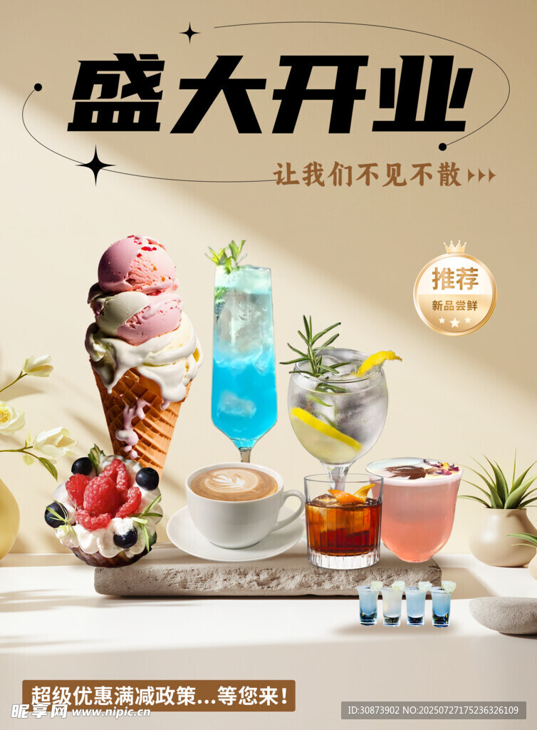 盛大开业  缤纷美味饮品甜点