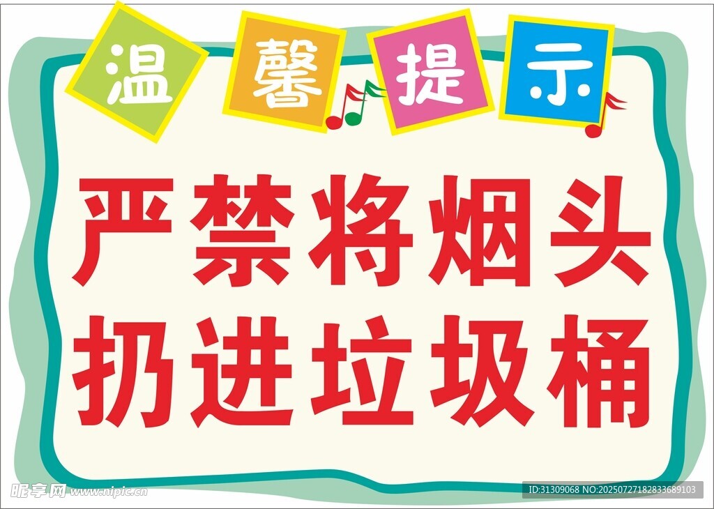 禁止扔烟头