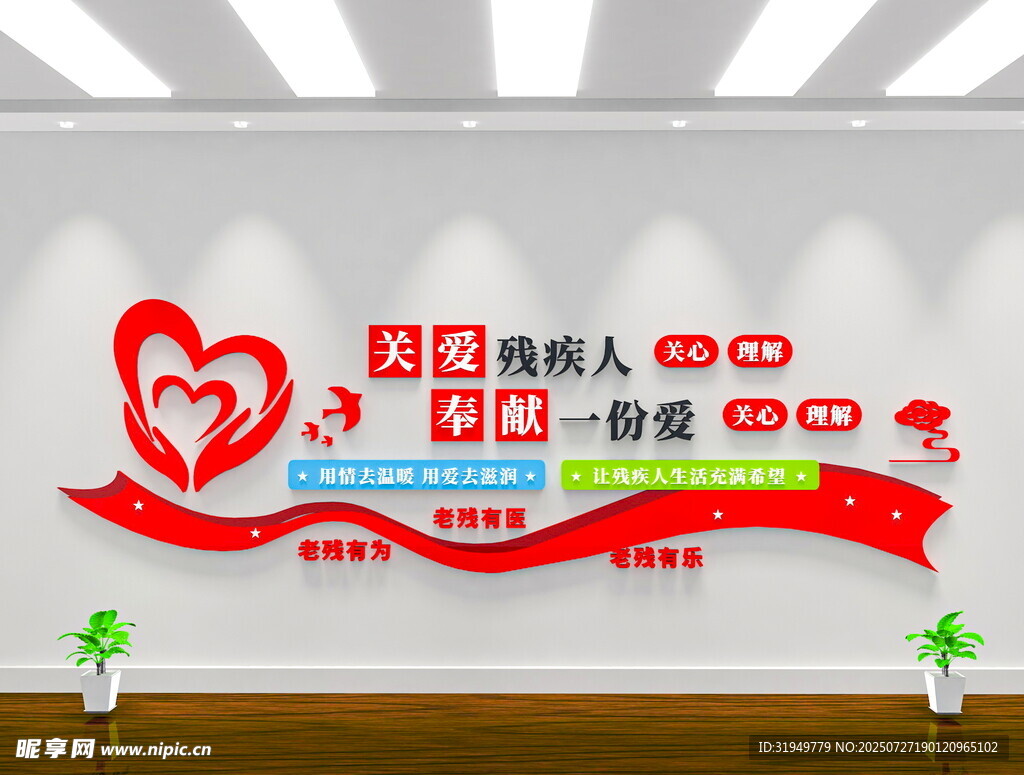 服务中心社区关爱残疾人文化墙