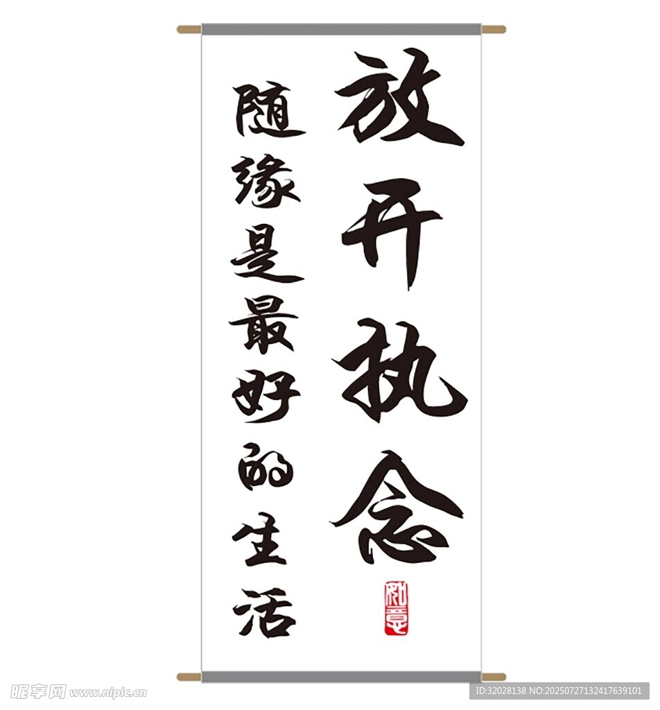 放开执念 随缘生活
