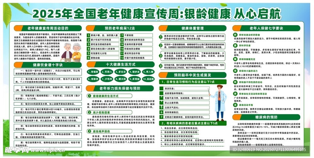 老年健康宣传周