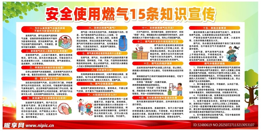 安全使用燃气15禁忌宣传栏