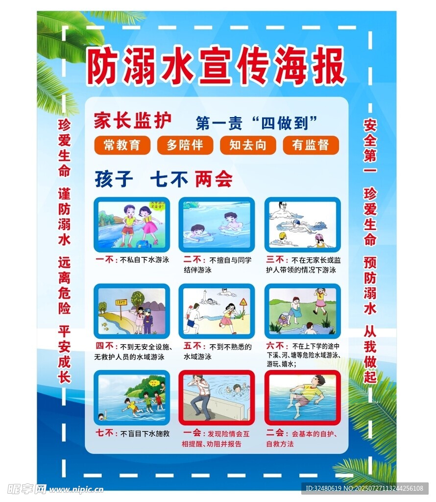 防溺水宣传海报展示
