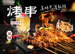 烤串