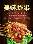 炸串