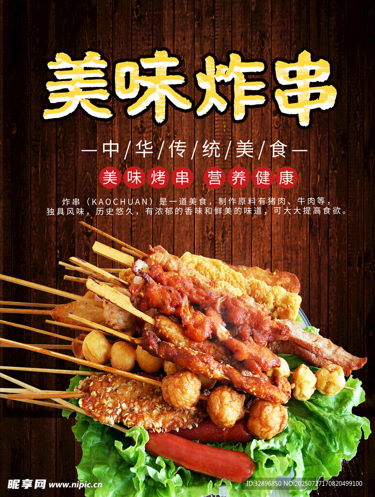 炸串