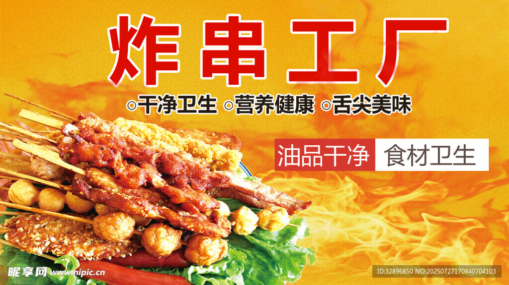 炸串