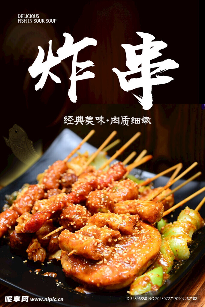 炸串