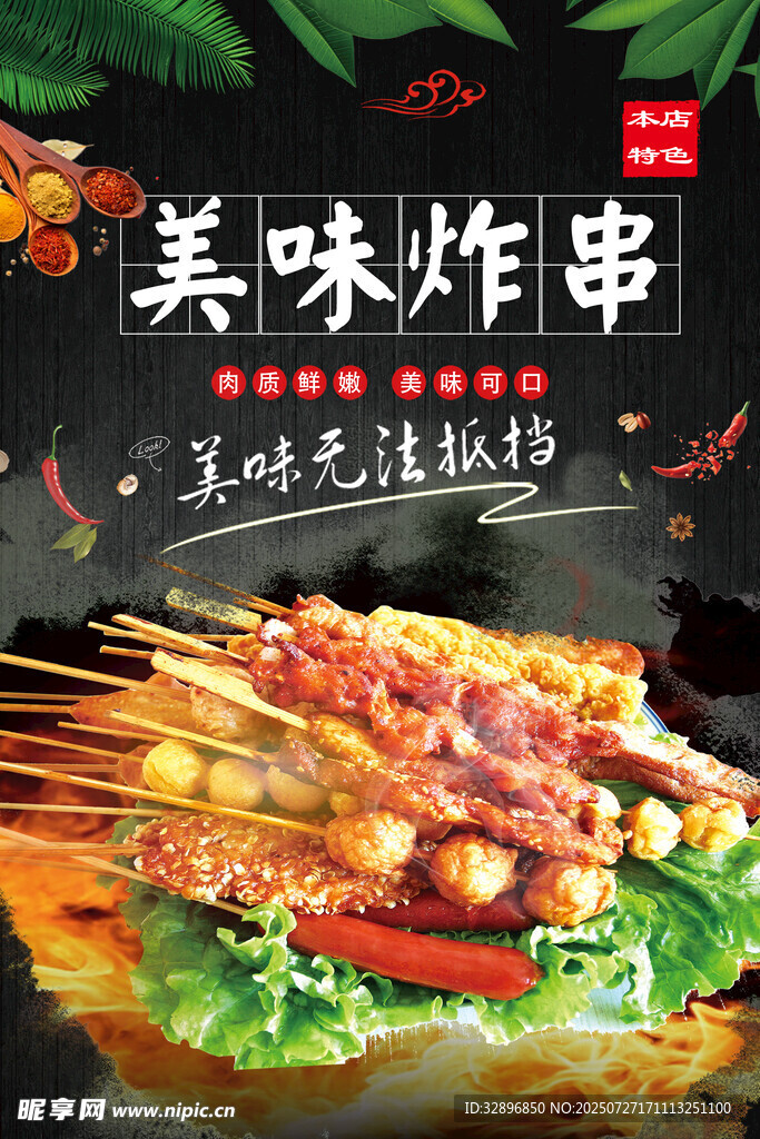 炸串