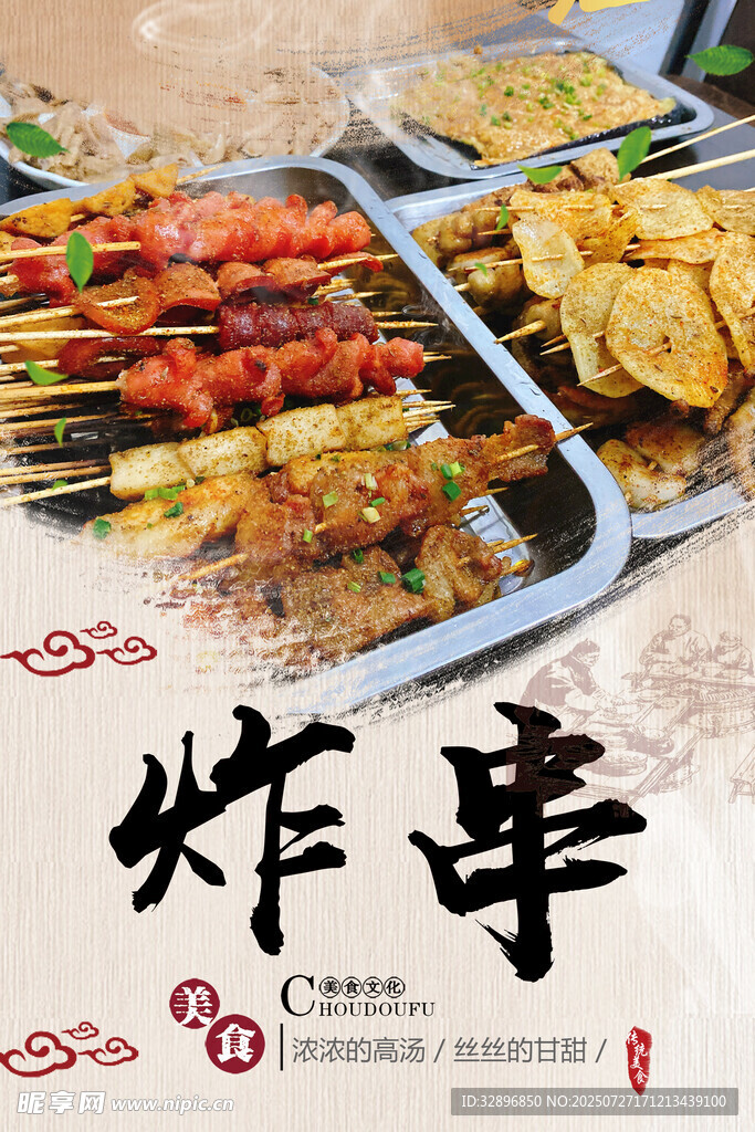 炸串