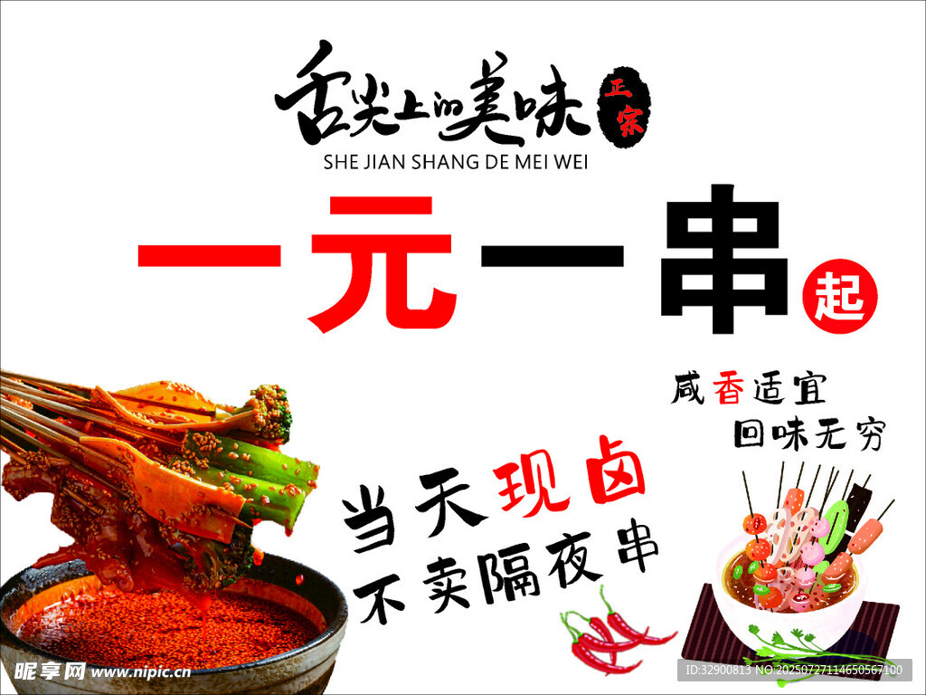 一元一串美味串串香