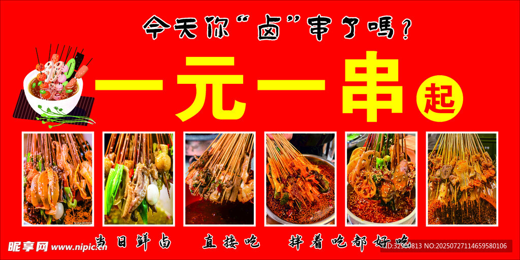 一元一串美味串串来袭