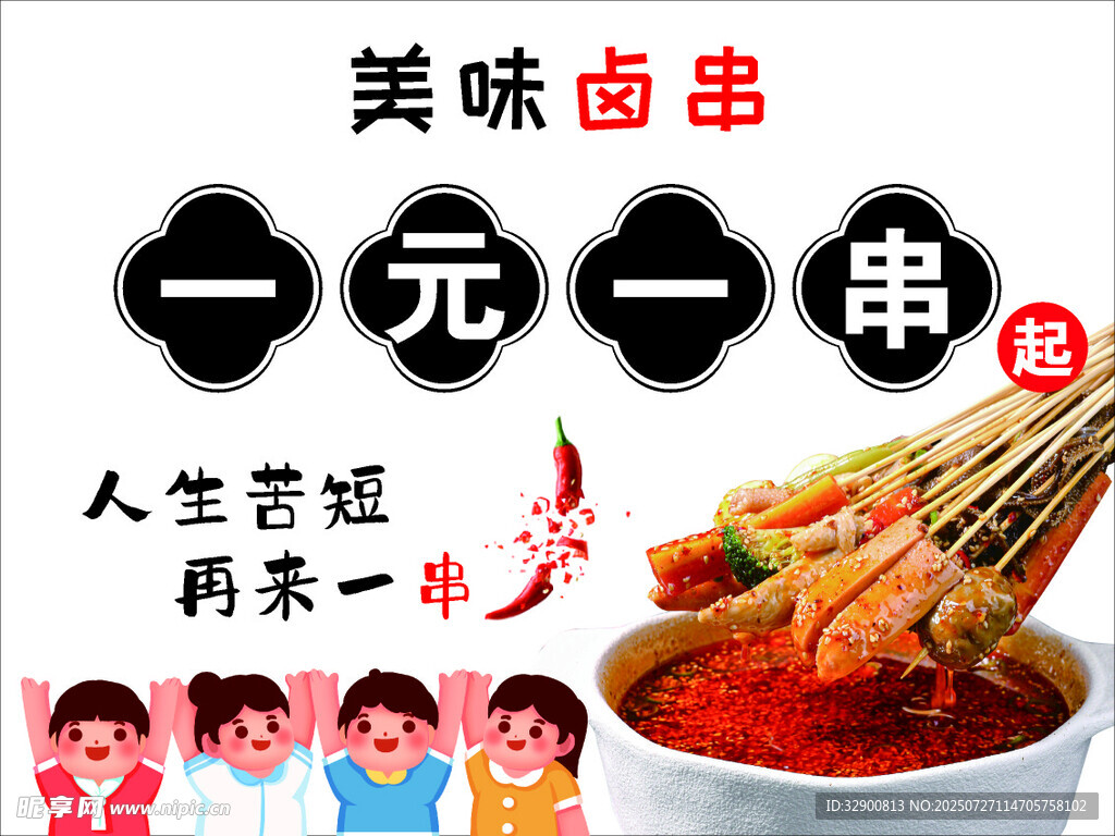 一元一串美味卤串来袭