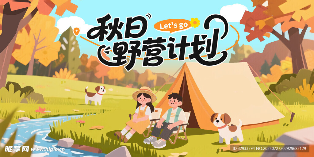 秋日野营计划旅游活动展板