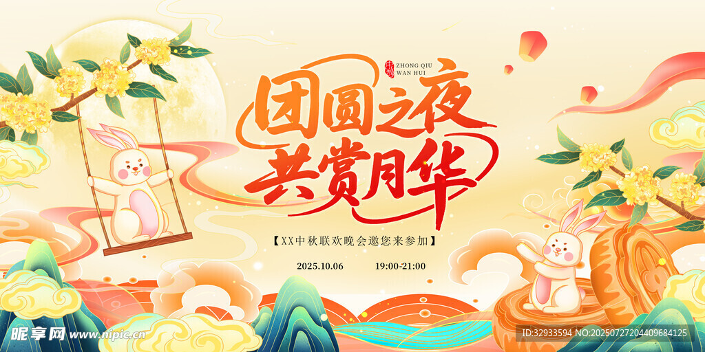 国潮插画风中秋晚会团圆之夜展板