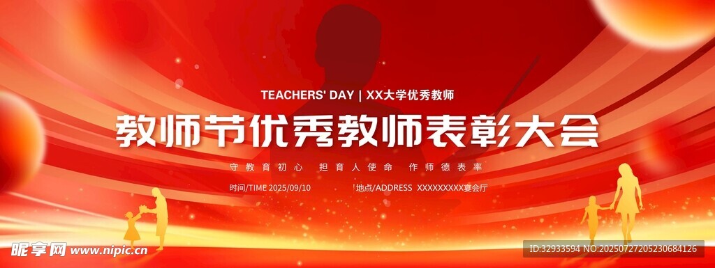 优秀教师表彰大会展板