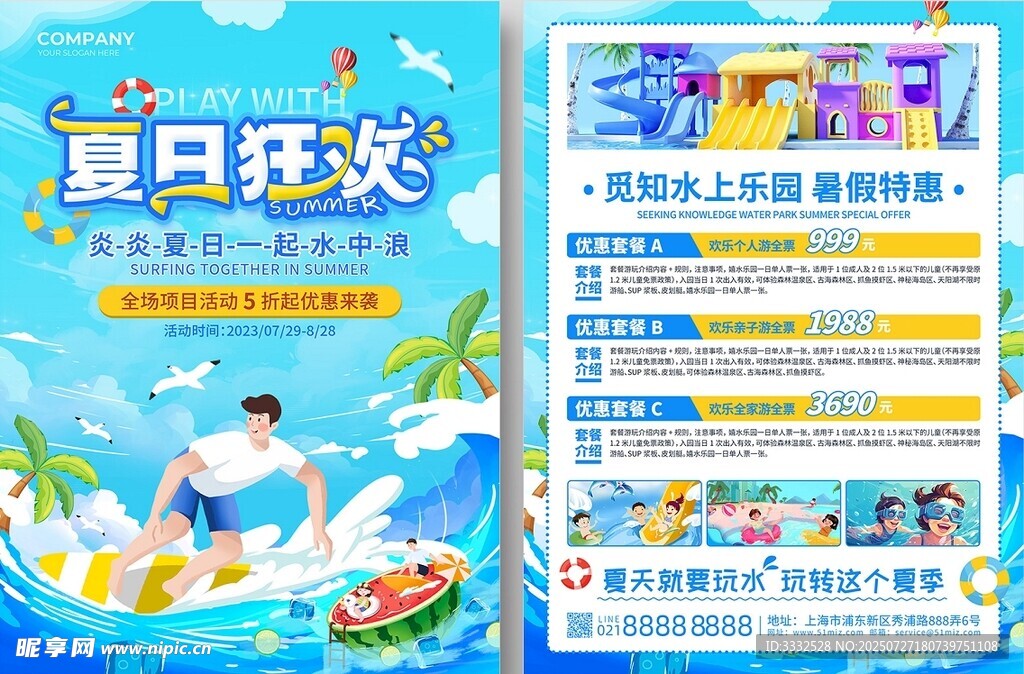 夏日狂欢活动宣传单页