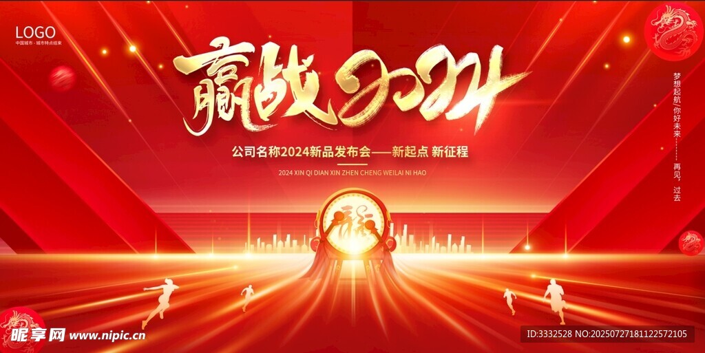 赢战2024年会舞台背景