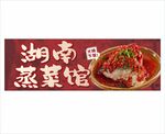 湖南蒸菜馆 湘菜馆招牌