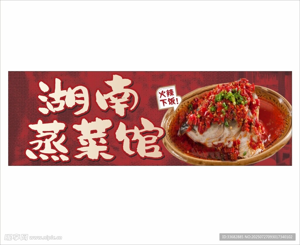 湖南蒸菜馆 湘菜馆招牌