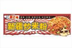 新疆炒米粉 招牌