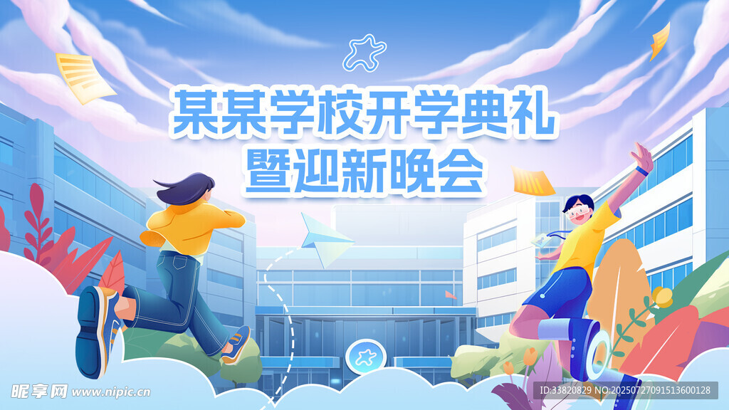 开学典礼
