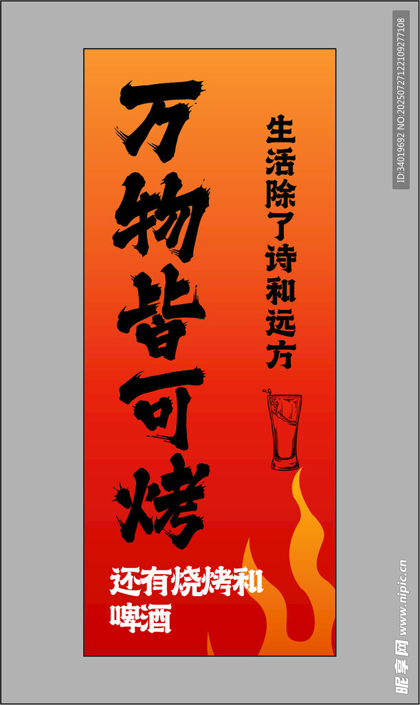 万物皆可烤烧烤宣传海报