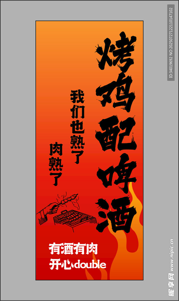 烤鸡配啤酒海报宣传图