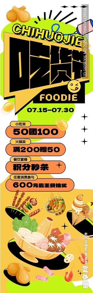 吃货节长图