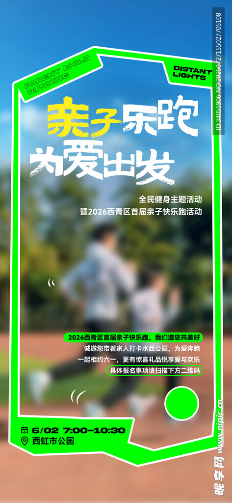亲子跑步活动海报