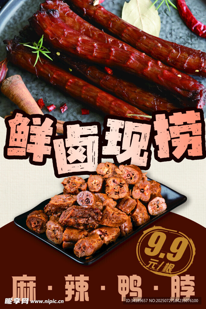 麻辣鸭脖